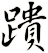 蹪