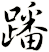 蹯