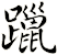 躐