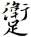 躗