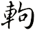 軥