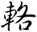輅