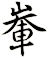 輋
