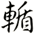 輴