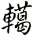 轕
