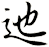 迆