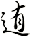 迶
