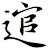 逭