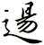 逿