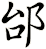 邰