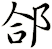 郃