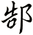 郜