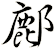 鄜