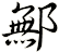 鄦