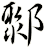 鄹