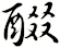 醊