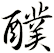 醭