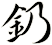 釢