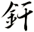 釬