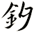釸
