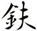 鈇