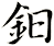 鈤