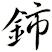 鈰