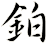 鉑