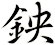 鉠