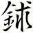 鉥