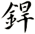 銲