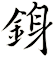 銵