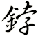 鋍