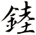 錴