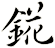 錵