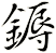 鎒