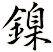 鎳