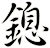 鎴