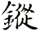 鏦