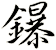 鑤