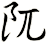 阢