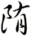 陏