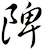 陴