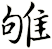 雊