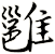 雝