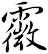 霺
