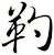 靮