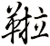 鞡