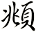 頫