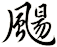 颺